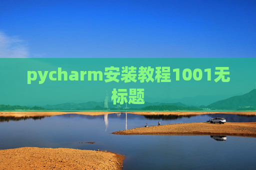 pycharm安装教程1001无标题 pycharm安装教程1001无标题